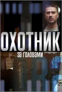 Охотник за головами (2015) онлайн бесплатно