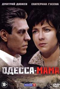 Одесса-мама (2012)