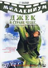 Джек и Бобовое дерево: Правдивая история (2001) онлайн бесплатно