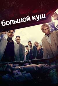 Большой куш (2017) онлайн бесплатно