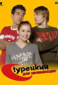 Турецкий для начинающих (2006) онлайн бесплатно