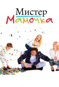 Мистер мамочка (2019) онлайн бесплатно