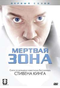 Мертвая зона (2002) онлайн бесплатно