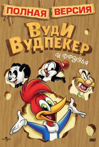 Приключения Вуди и его друзей (1957) онлайн бесплатно