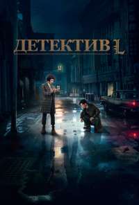 Детектив L (2019)