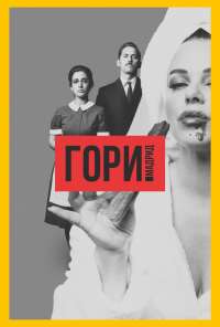 Гори, Мадрид (2018) онлайн бесплатно