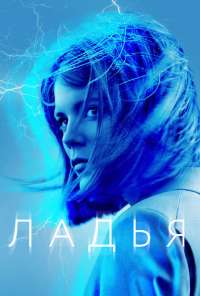 Ладья (2019) онлайн бесплатно