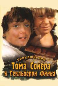 Приключения Тома Сойера и Гекльберри Финна (1981) онлайн бесплатно