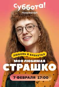 Моя любимая Страшко (2021)