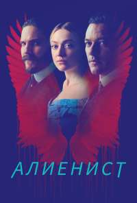 Алиенист (2018) онлайн бесплатно