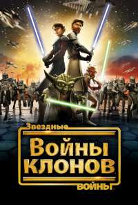 Звездные войны: Войны клонов (2008) онлайн бесплатно