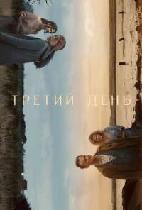 Третий день (2020) онлайн бесплатно