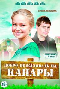 Добро пожаловать на Канары (2016) онлайн бесплатно