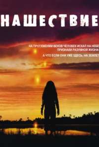 Нашествие (2005) онлайн бесплатно