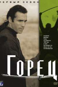 Горец (1992) онлайн бесплатно