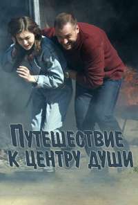 Путешествие к центру души (2018) онлайн бесплатно