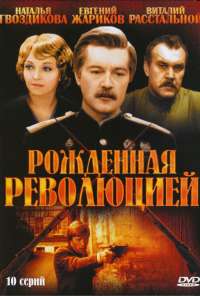 Рожденная революцией (1974) онлайн бесплатно