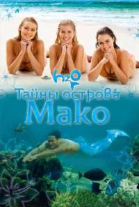 Тайны острова Мако (2013) онлайн бесплатно