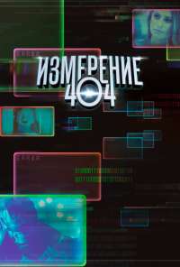 Измерение 404 (2017) онлайн бесплатно