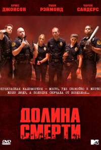 Долина смерти (2011) онлайн бесплатно