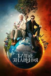 Благие знамения (2019)