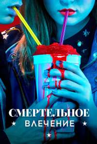 Смертельное влечение (2018) онлайн бесплатно