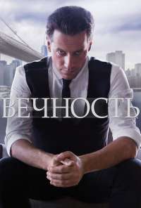 Вечность (2014) онлайн бесплатно