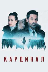 Кардинал (2017)