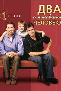 Два с половиной человека (2003) онлайн бесплатно