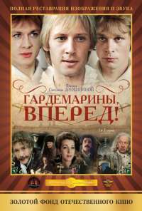 Гардемарины, вперед! (1987) онлайн бесплатно