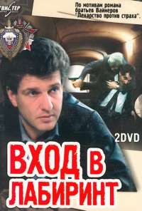 Вход в лабиринт (1989) онлайн бесплатно