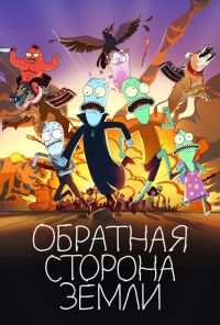 Обратная сторона Земли (2020) онлайн бесплатно