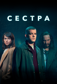 Сестра (2020) онлайн бесплатно