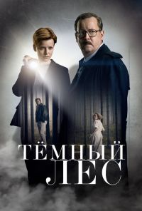 Тёмный лес (2020)