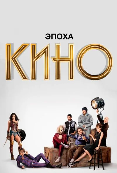 Эпоха кино (2019) онлайн бесплатно