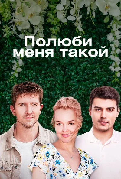 Полюби меня такой (2018)