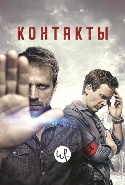 Контакты (2015) онлайн бесплатно