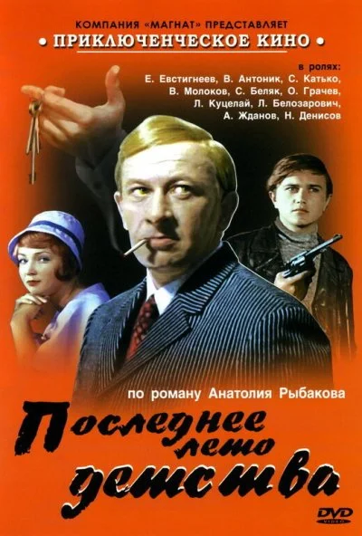 Последнее лето детства (1975) онлайн бесплатно