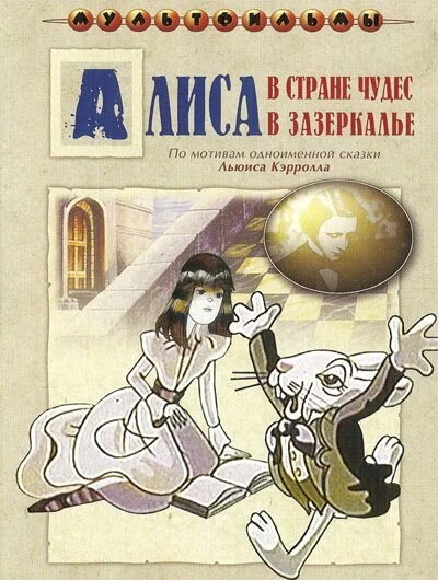 Алиса в Зазеркалье (1982) онлайн бесплатно