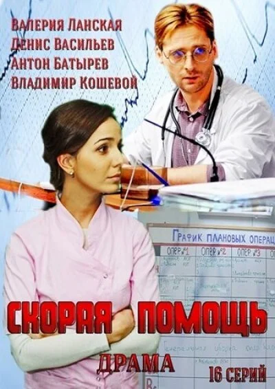 Скорая помощь (2014) онлайн бесплатно