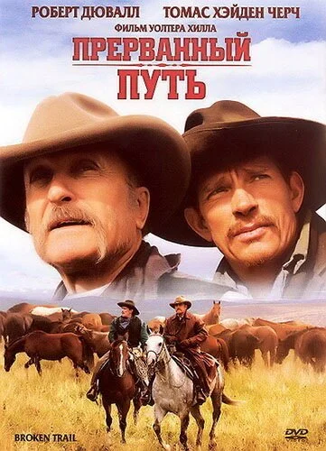 Прерванный путь (2006) онлайн бесплатно