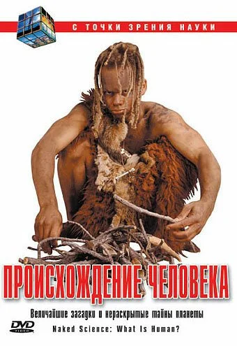 С точки зрения науки (2004) онлайн бесплатно