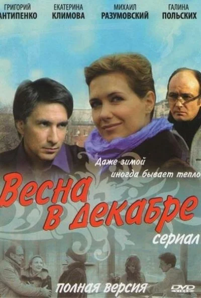 Весна в декабре (2011) онлайн бесплатно