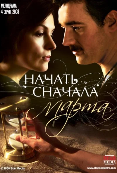 Начать сначала. Марта (2008) онлайн бесплатно