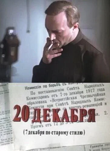 20 декабря (1981) онлайн бесплатно