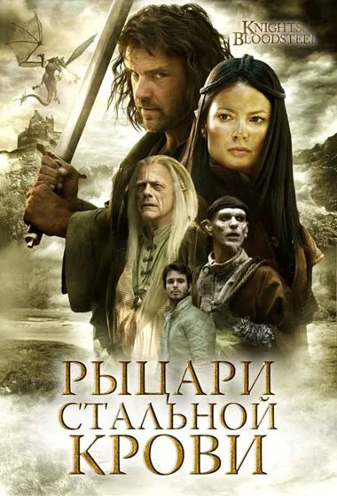 Рыцари стальной крови (2009) онлайн бесплатно