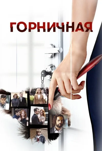 Горничная (2017) онлайн бесплатно