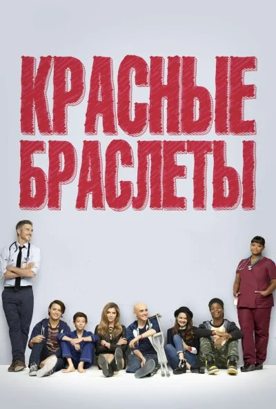 Красные браслеты (2014) онлайн бесплатно