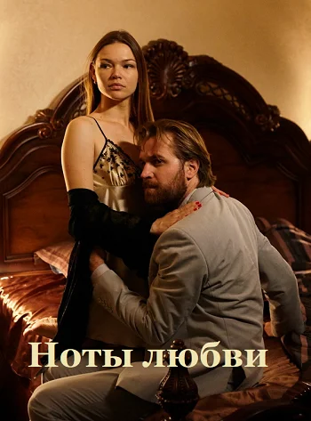 Ноты любви (2017) онлайн бесплатно