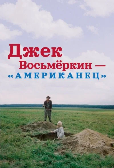 Джек Восьмеркин - «американец» (1986)